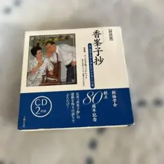 CD2枚組　香峯子抄 朗読版 : 夫・池田大作と歩んだひとすじの道