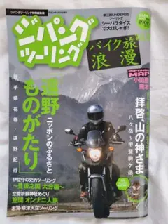 【中古】 ジパングツーリング バイク旅浪漫 ｖｏｌ．７/ぶんか社 2025年最新】ジパングツーリングの人気アイテム - メルカリ