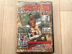 新品未開封　鈴木雅・最強トレーニングセミナー 2枚組