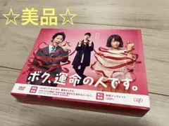 ボク,運命の人です。 DVD-BOX〈6枚組〉 楽天ブックス: ボク、運命の人です。 DVD-BOX - 亀梨和也