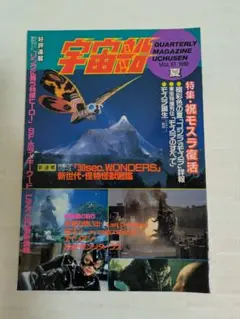 宇宙船　１９９２　夏　Vol，６１