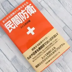 民間防衛 あらゆる危険から身をまもる