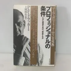 特価　プロフェッショナルの条件 いかに成果をあげ、成長するか　4-E-2290