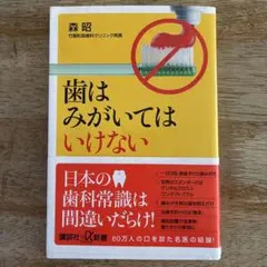歯はみがいてはいけない