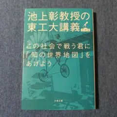 この社会で戦う君に「知の世界地図」をあげよう 池上彰教授の東工大講義 世界篇