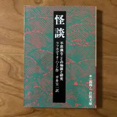 怪談 不思議なことの物語と研究