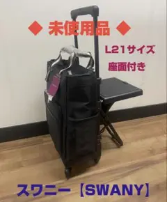 新品未使用❣️ スワニー　椅子付きキャリーバッグ　ブラウン SWANY - スワニーキャリーバック椅子付きの通販 by メリー's