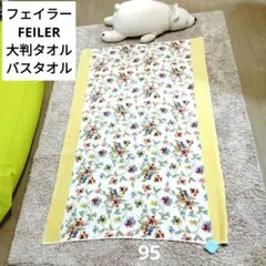 フェイラー　ブランケット　パンジー柄 大判　バスタオル　66cmx143cm フェイラー ブランケット パンジー柄 大判 バスタオル