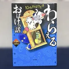 わらえるおばけの話 (10分、おばけどき 1) 村上健司 天野行雄
