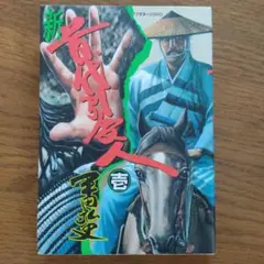 新首代引受人　第1巻　平田弘史 アフタヌーンKCDX