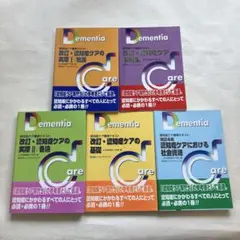 Dementia Care 認知症ケア専門士 5冊セット