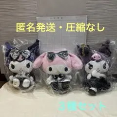 SANRIO＊アニバーサリーBIGぬいぐるみ〈マイメロディ ・クロミ〉３種セット