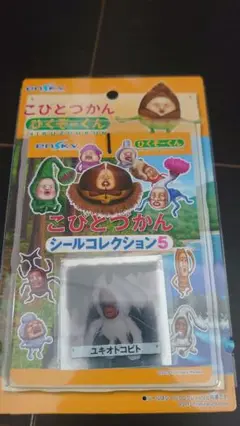 こびとづかん シールコレクション5