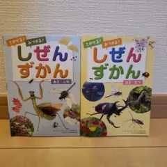 しぜんずかん はる・なつ　あき・ふゆ　2冊セット　カバー付き