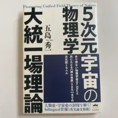 5次元宇宙の物理学 大統一場理論
