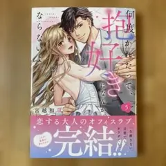 宮越和草『何度抱かれたって、好きになんかならないよ。』最終巻