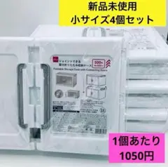 ③ダイソー ジョイントできる 扉付折りたたみ収納ケース　小4個セット 新品未開封