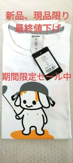 CUNE ホワイト Tシャツ 犬キャラクター