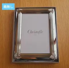 Christofle フォトフレーム コキーユ　シルバー クリストフル コキーユ フォトフレーム（L判）を買い取りました
