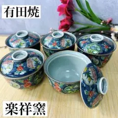 【希少】有田焼 楽祥窯 蓋付き小鉢揃 5客セット 茶碗蒸し 小料理 美品