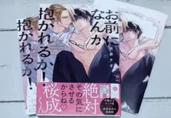 お前になんか抱かれるか!●犬井ナオ　コミコミ有償特典付　BL