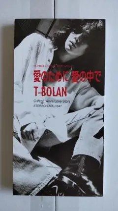 T−BOLAN　【愛のために 愛の中で】 ♪シングルCD♪