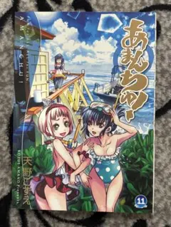 あまんちゅ！ 11巻