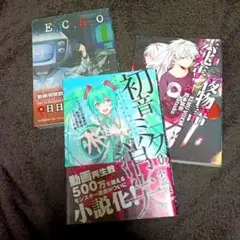 ボカロ 小説 3冊セット