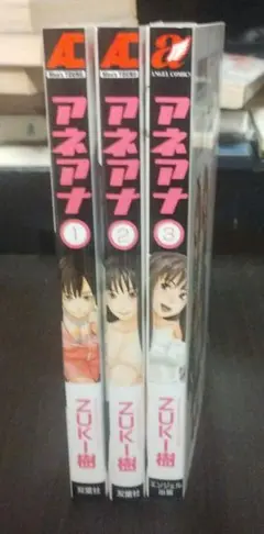 アネアナ 1-3巻セット ZUKI樹