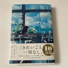 17歳のときに知りたかった受験のことと人生のこと