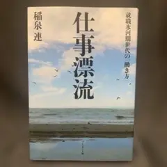 仕事漂流 : 就職氷河期世代の「働き方」