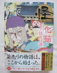 怪 化猫 モノノ怪前日譚 蜷川ヤエコ著
