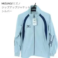 未使用　MIZUNO ジップアップジャケット シルバー M