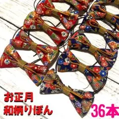 440.お正月 和柄りぼん トリミングチョーカー 36本