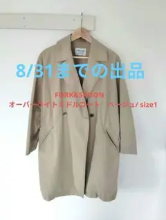 FORK&SPOON　オーバーライトミドルコート　ベージュ size1 美品