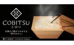 木製の冷凍ご飯容器　枡のおひつ　COBITSU（こびつ）