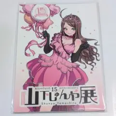 【新品】　山下しゅんや展　図録　イラスト集　BISHOUJO　15th　15周年