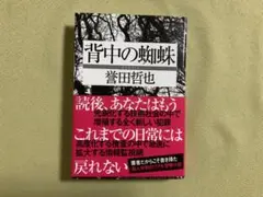 背中の蜘蛛 単行本　誉田哲也