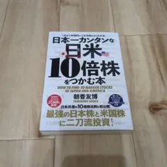 日本・米国の10倍株をつかむ本