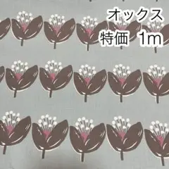 ラスト 特価 1m 北欧調アートフラワー ブルーグレー オックス