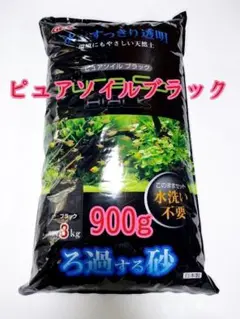 GEX ピュアソイル ブラック900g アクアリウム 熱帯魚 メダカ 水草