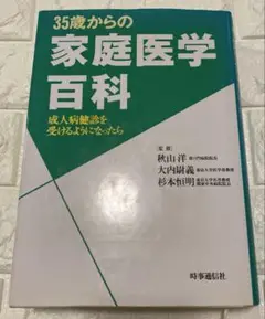 本日発送✨　35歳からの家庭医学百科　成人病検診を受けるようになったら