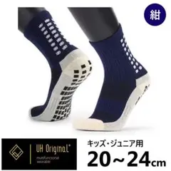 スポーツソックス 滑り止め 子供 20-24cm 紺 グリップ付き靴下 ジュニア