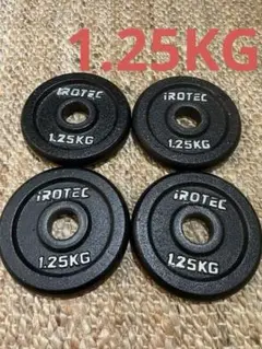 IROTEC ダンベルプレート 1.25kg 4枚セット