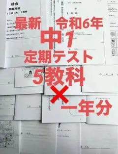 最新　令和6年　中1定期テスト一年分