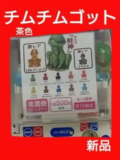 チムチムゴット　新作　コンプリートセット　お値下げしました チムチムゴット 新作 コンプリートセット お値下げしました