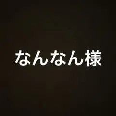 専用