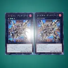 ライゼオル・デュオドライブ　シークレット2枚セット