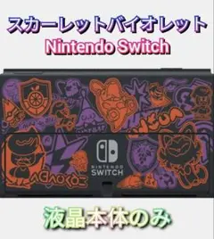 【新品】1年保証付き 有機ELモデル ニンテンドースイッチ 液晶本体のみ