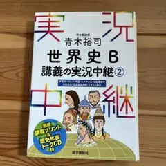 青木裕司 世界史B講義の実況中継 2